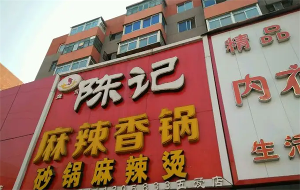 陳記一號(hào)麻辣香鍋