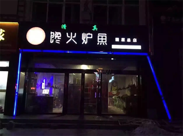 饞火爐魚(yú)