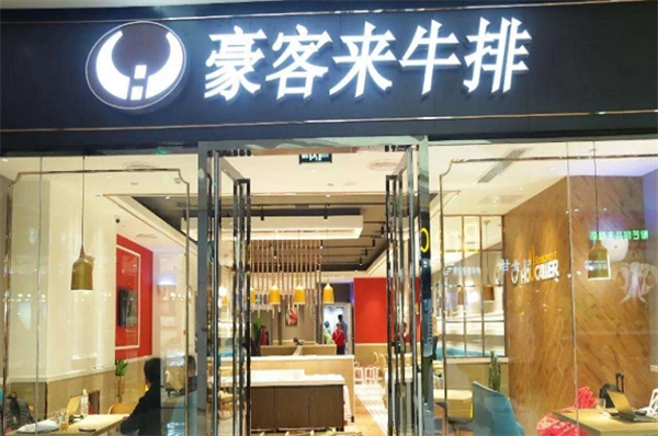 豪客來牛排