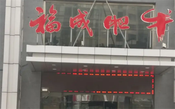 福成肥?；疱? title=