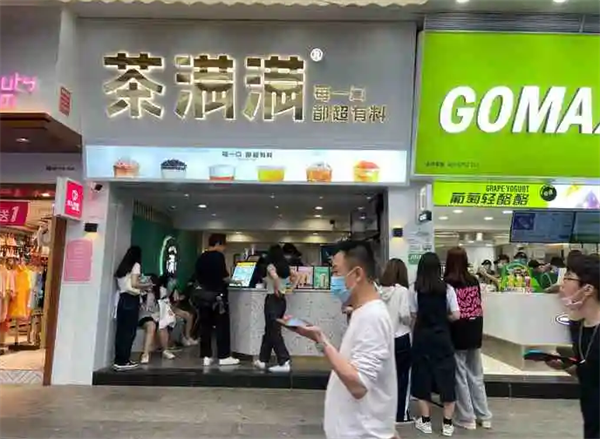 茶滿滿奶茶