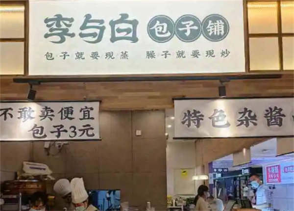 李與白包子鋪