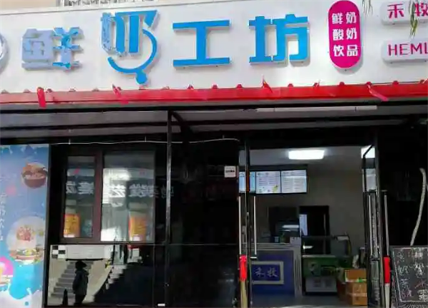 鮮奶工坊
