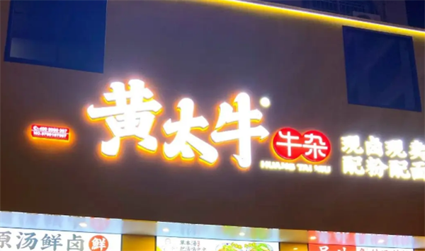 黃太牛牛雜面