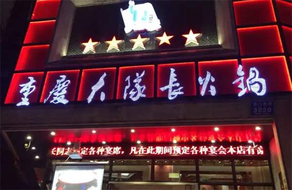 大隊長火鍋