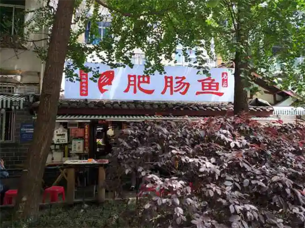 老宅子肥腸魚