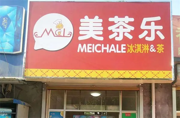 美茶樂(lè)奶茶