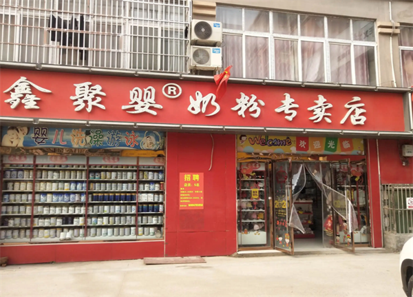 鑫聚嬰奶粉專賣(mài)店