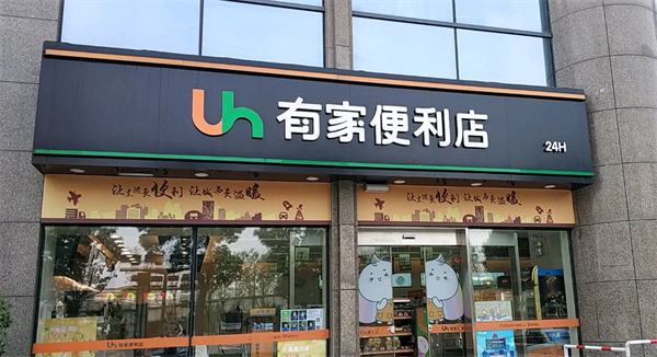 有家便利店