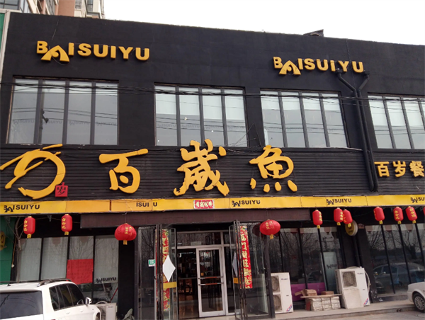百味記串串香
