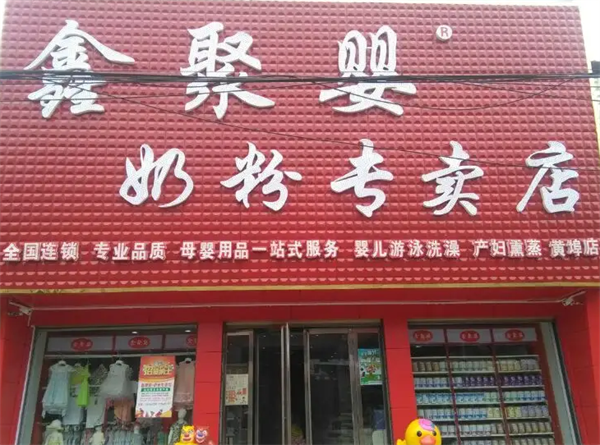 鑫聚嬰奶粉專賣(mài)店