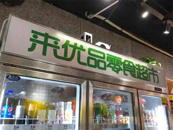 來(lái)優(yōu)品零食
