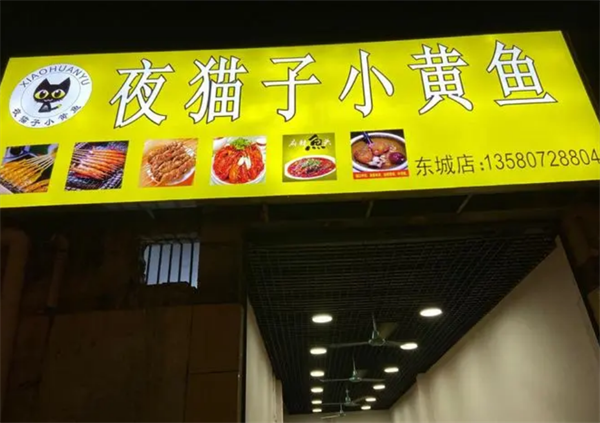 夜貓子小黃魚