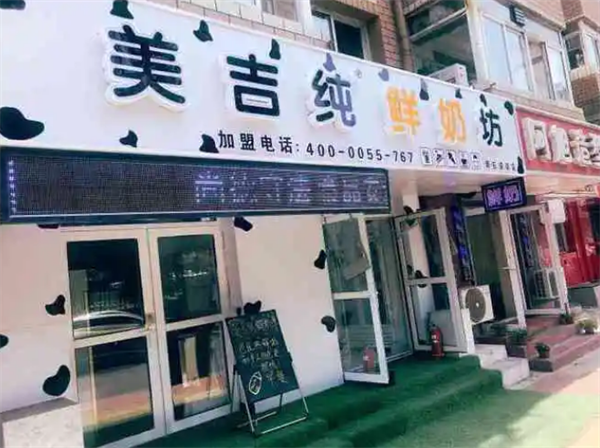 美吉純鮮奶坊