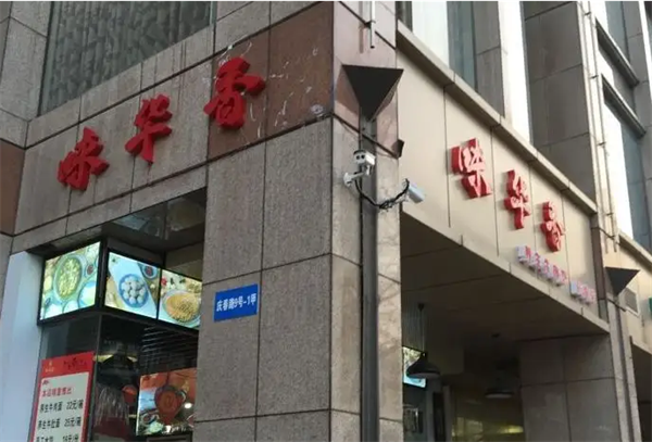 味華香養(yǎng)生牛肉館