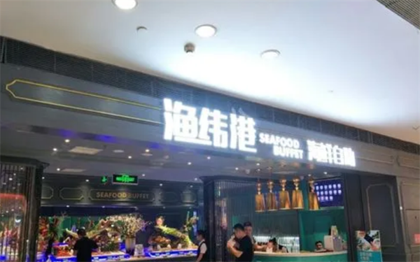 漁緯港海鮮自助餐廳