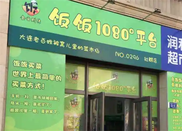 飯飯超市