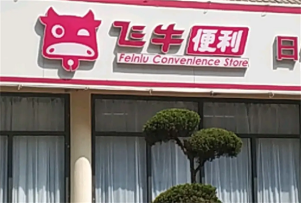 飛牛便利店