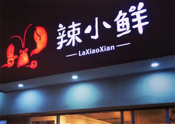 麻辣小鮮辣骨飯