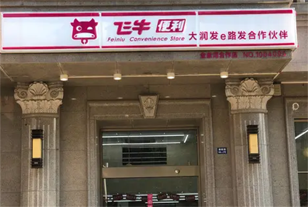 飛牛便利店