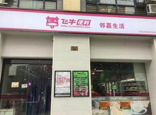 飛牛便利店
