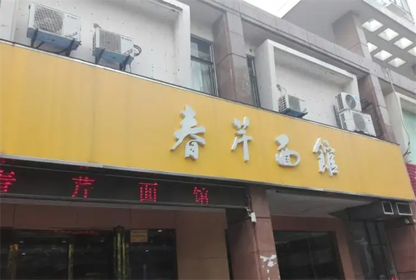 春芹面館
