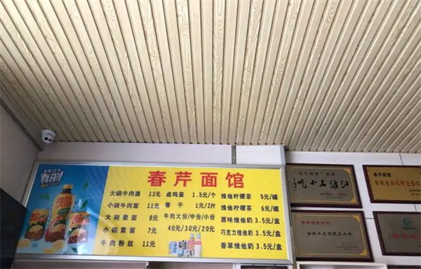 春芹面館