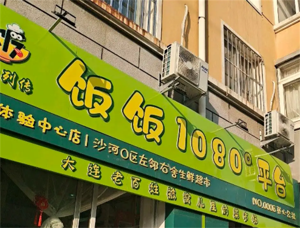 飯飯超市