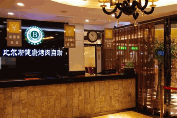 比爾斯烤肉