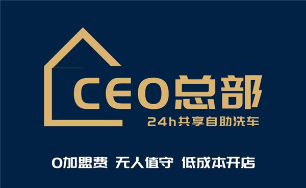 CEO24小時(shí)共享自助洗車
