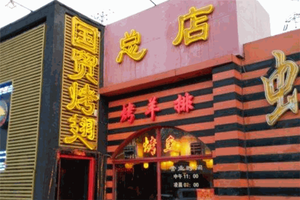 國貿(mào)烤翅