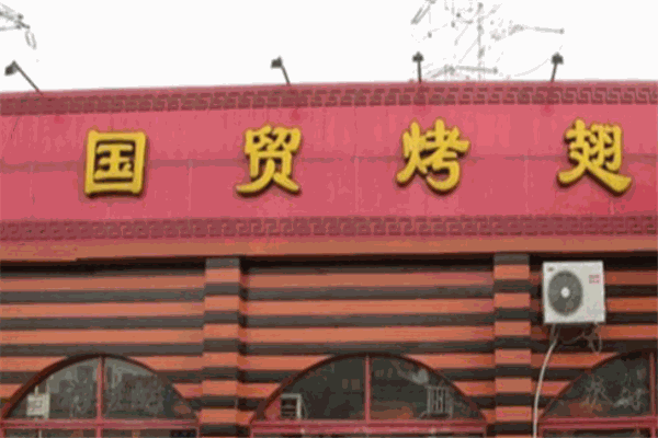 國貿(mào)烤翅