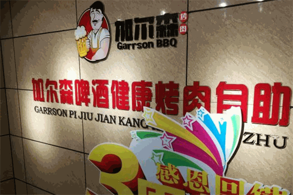 加爾森烤肉