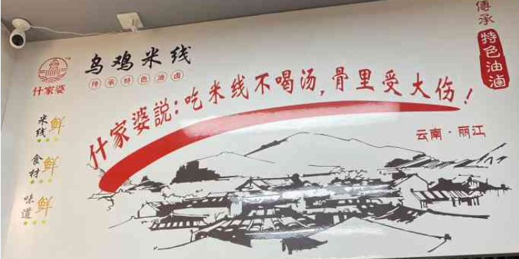 什家婆烏雞米線