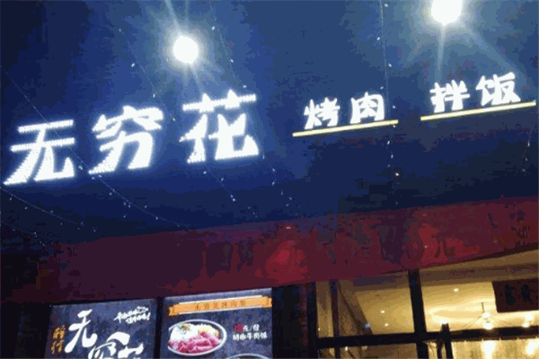 無窮花烤肉