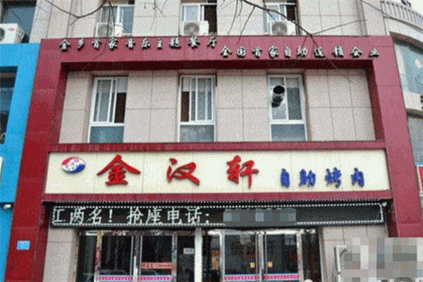 金漢軒自助烤肉
