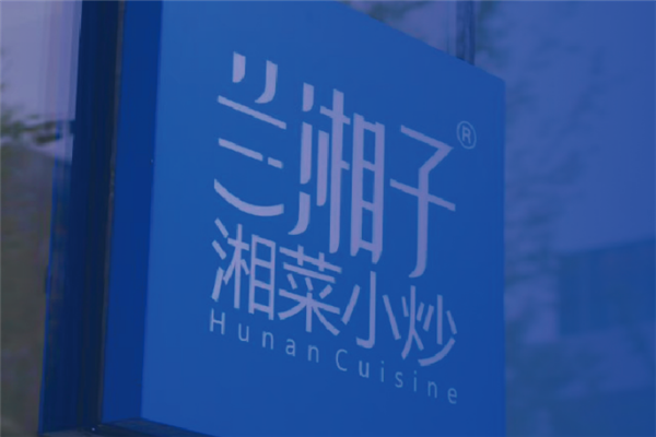 蘭湘子湘菜小炒