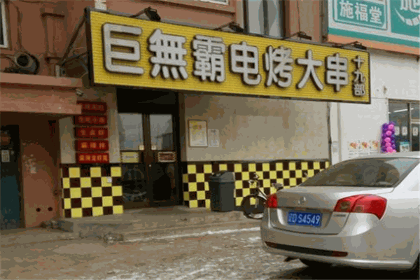 巨無霸電烤串