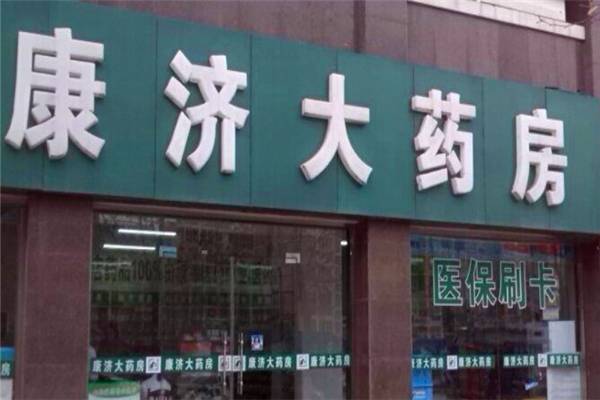 康濟大藥房