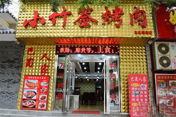 小竹簽烤肉