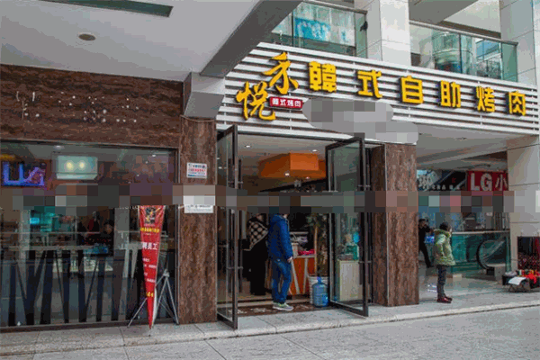 禾悅韓式自助烤肉