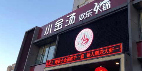 小金湯火鍋