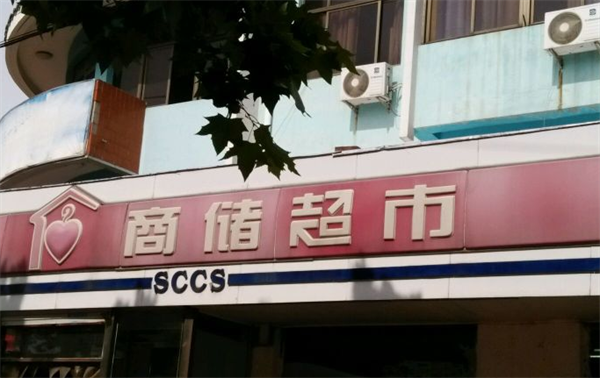 商儲(chǔ)超市