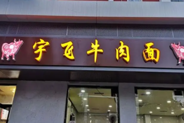 宇飛牛肉面