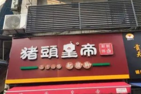 豬頭皇帝費(fèi)多少錢(qián)?