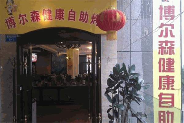 博爾森烤肉