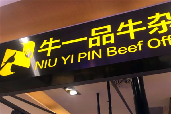 牛一品牛雜蘿卜面館