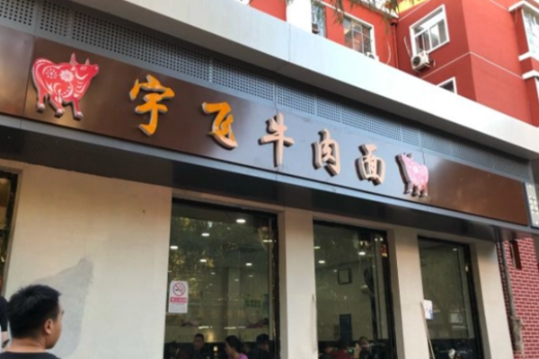 宇飛牛肉面