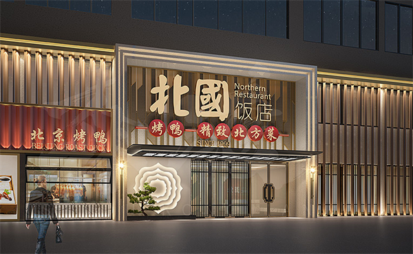 北國飯店