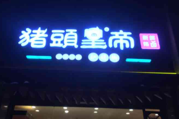 豬頭皇帝費(fèi)多少錢(qián)?